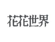 花花世界