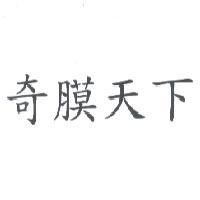 奇膜天下