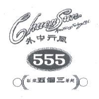 555Chuen Sun 三個五及圖
