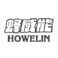 蜂威能 HOWELIN