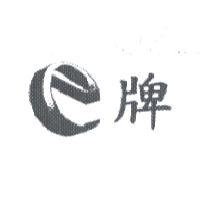 e 牌及圖