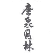 唐泉月林