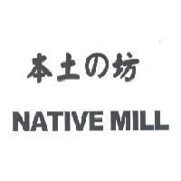 本土 の 坊 NATIVE MILL