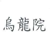 烏龍院