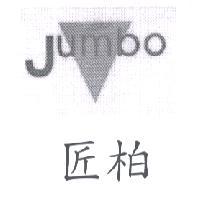 匠柏 JUMBO 及圖
