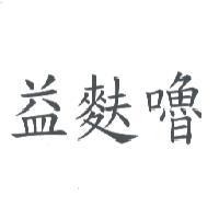 益麩嚕