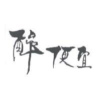 醉便宜設計圖