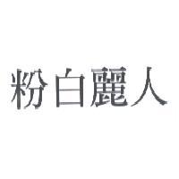 粉白麗人
