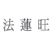 法蓮旺