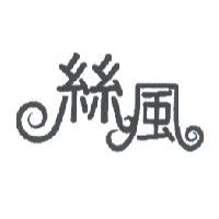 絲風