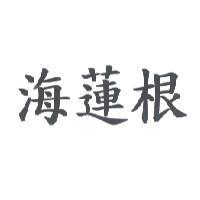 海蓮根