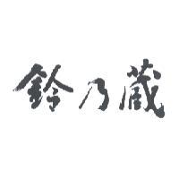 鈴乃蔵