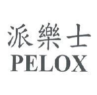 派樂士 PELOX