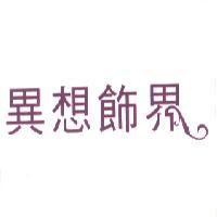 異想飾界