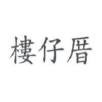 樓仔厝