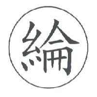 綸及圖