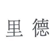 里德