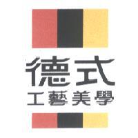 德式工藝美學及圖
