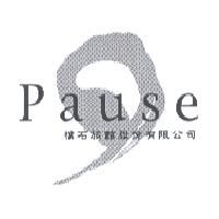 Pause 樸石旅館股份有限公司及圖