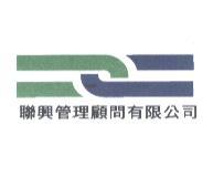 聯興管理顧問有限公司及圖