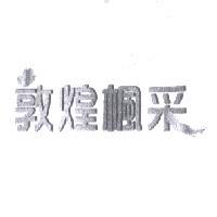 敦煌楓采