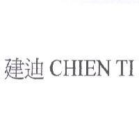 建迪 CHIEN TI