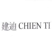 建迪 CHIEN TI