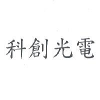 科創光電