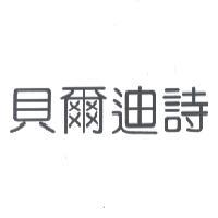 林文忠 貝爾迪詩