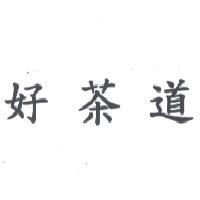 好茶道