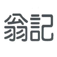 翁記