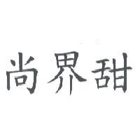 尚界甜