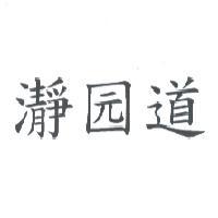 瀞园道