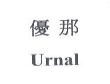 優那 Urnal