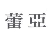 蕾亞