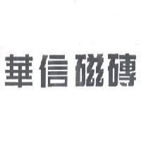 華信磁磚