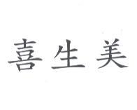 喜生美