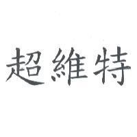 超維特