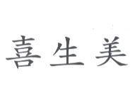 喜生美