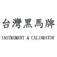 台灣黑馬牌 INSTRUMENT &CALIBRATOR