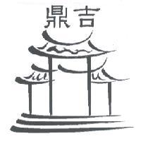 鼎吉及圖