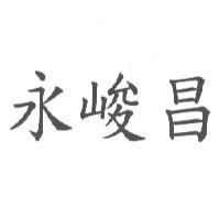 永峻昌