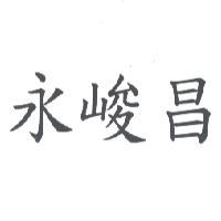 永峻昌