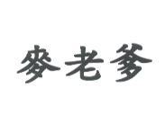 麥老爹