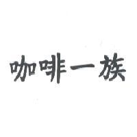 咖啡一族