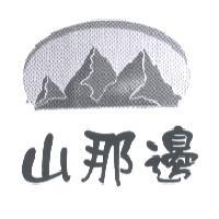 山那邊及圖