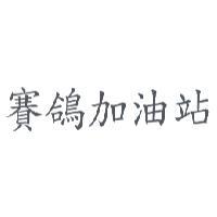 賽鴿加油站