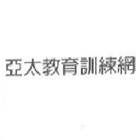 亞太教育訓練網