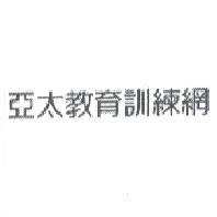 亞太教育訓練網