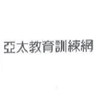 亞太教育訓練網